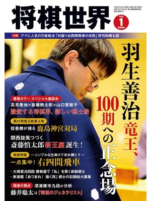 cover image of 将棋世界（日本将棋連盟発行）: 2019年1月号